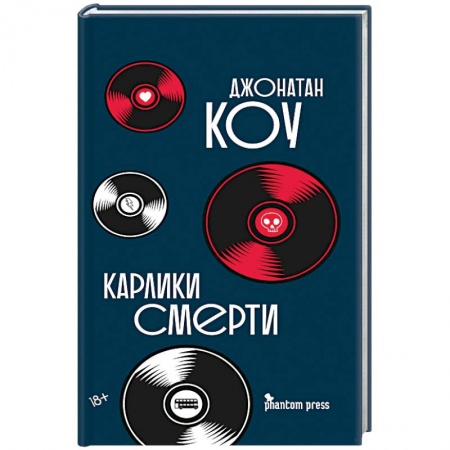 Зарубежная современная проза, книга Карлики смерти заказать