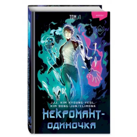 Комиксы. Манга, книга Некромант-одиночка. Манхва. Том 1 заказать
