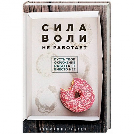 Книги, книга Сила воли не работает. Пусть твое окружение работает вместо нее заказать