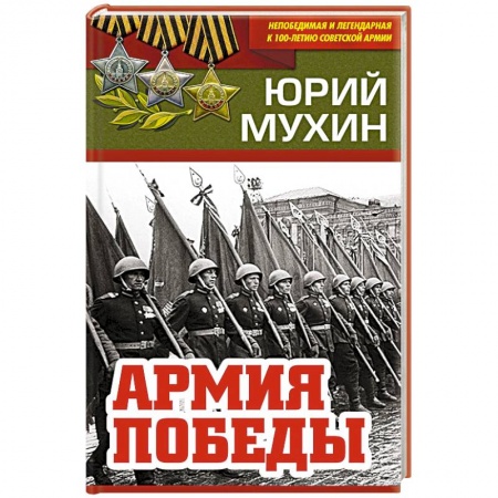 Красная Армия в Великой Отечественной войне, книга Армия Победы заказать
