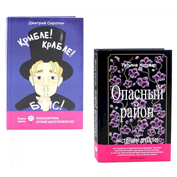 Опасный район. Крибле-крабле-бумс! (комплект из 2-х книг) Опасный район. Крибле-крабле-бумс! (комплект из 2-х книг)