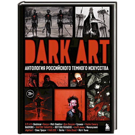 Изобразительное искусство, книга Dark Art. Антология российского темного искусства заказать