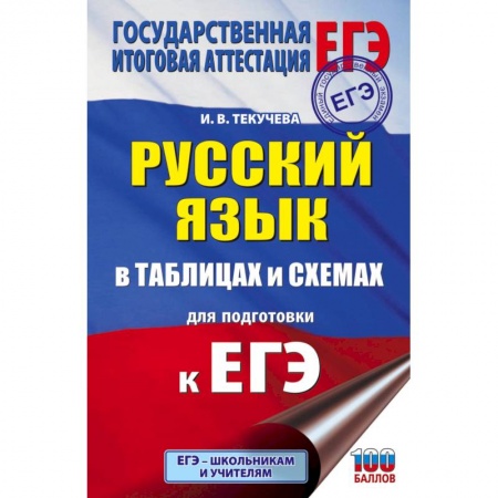 Русский язык, книга ЕГЭ. Русский язык в таблицах и схемах для подготовки к ЕГЭ. 10-11 классы заказать