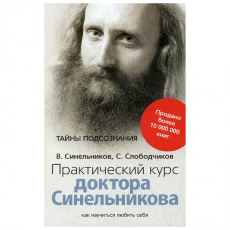 Эзотерика. Парапсихология. Тайны, книга Практический курс доктора Синельникова. Как научиться любить себя заказать