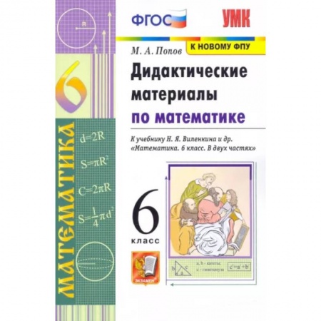 Математика. Алгебра. Геометрия, книга Дидактические материалы по математике. 6 класс. В двух частях заказать