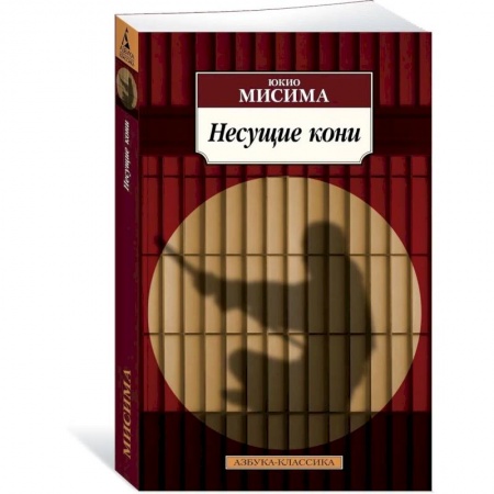 Зарубежная классика, книга Несущие кони заказать
