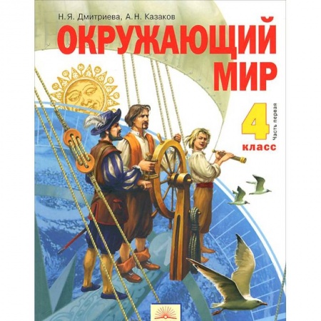 Книги, книга Окружающий мир 4кл ч1 [Учебник] ФГОС заказать