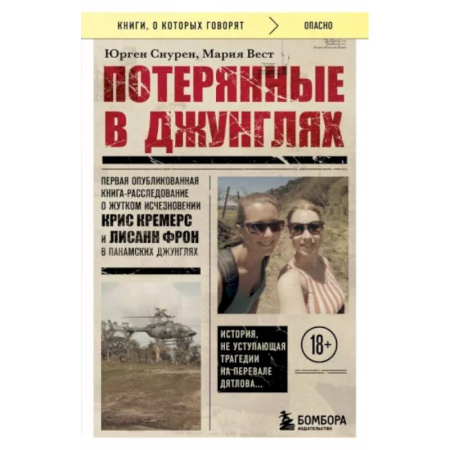 Криминал, книга Потерянные в джунглях. Первая опубликованная книга-расследование о жутком исчезновении заказать
