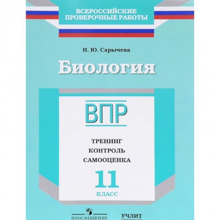 Дополнительные учебные пособия, книга Биология. 11 класс. ВПР. Тренинг. Контроль. Самооценка. Рабочая тетрадь заказать