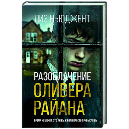 Зарубежный детектив, книга Разоблачение Оливера Райана заказать