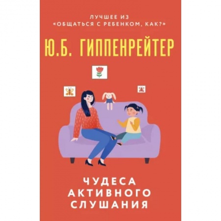 Психология для родителей, книга Чудеса активного слушания заказать