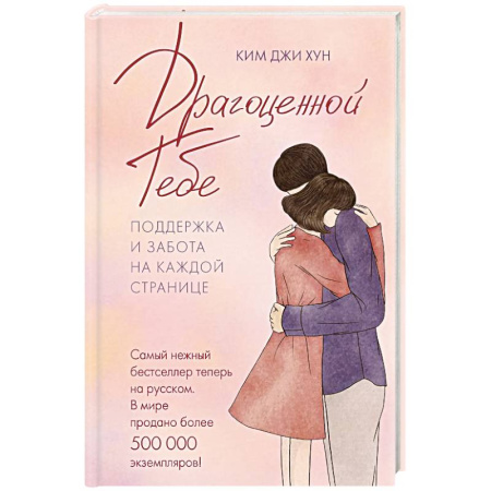Психология общения. Межличностные коммуникации, книга Драгоценной тебе. Поддержка и забота на каждой странице заказать