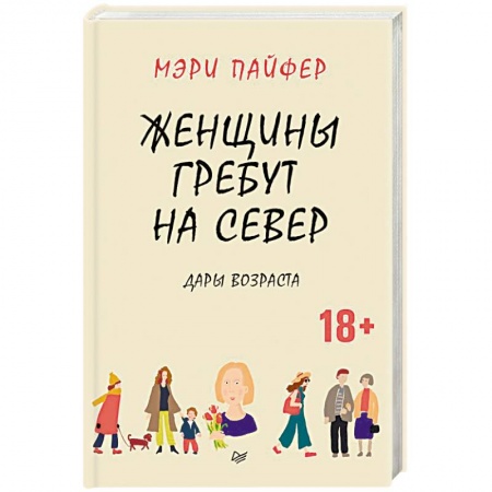 Возрастная психология, книга Женщины гребут на север. Дары возраста заказать