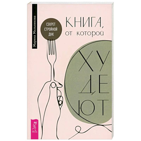 Психология личности, книга Книга, от которой худеют. Секрет стройной ДНК заказать