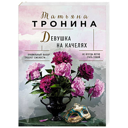 Русская современная проза, книга Девушка на качелях заказать