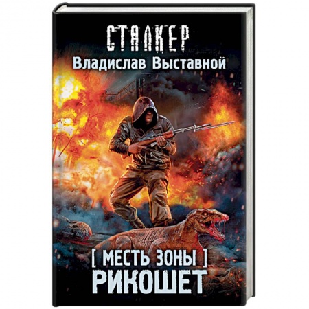 Боевая фантастика, книга Месть Зоны. Рикошет заказать