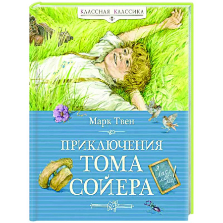 Приключения. Детективы, книга Приключения Тома Сойера заказать
