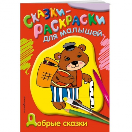 Герои сказок и книг, книга Добрые сказки заказать