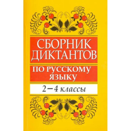Русский язык. Учебные пособия, книга Сборник диктантов по русскому языку. 2-4 классы заказать