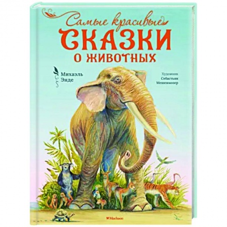 Сказки зарубежных писателей, книга Самые красивые сказки о животных заказать