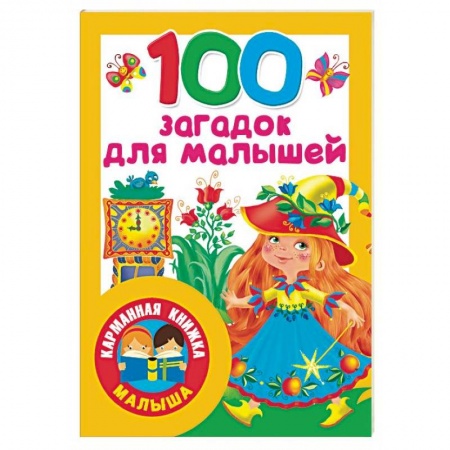 Стихи и загадки для малышей, книга 100 загадок для малышей заказать