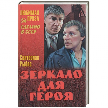 Книги, книга Зеркало для героя заказать