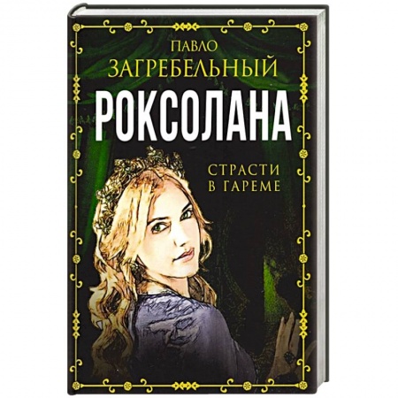 Исторический любовный роман, книга Роксолана. Страсти в гареме заказать