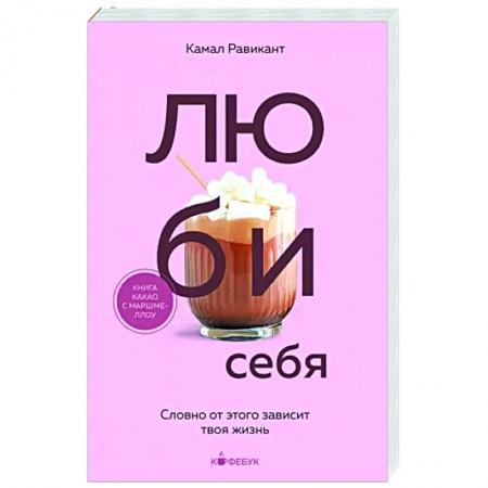 Практическая психология, книга Люби себя. Словно от этого зависит твоя жизнь заказать