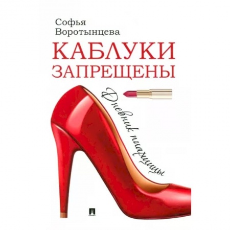 Реклама. PR, книга Каблуки запрещены. Дневник пиарщицы заказать