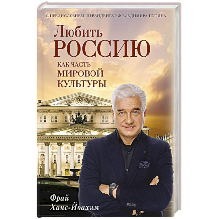 Политика, книга Любить Россию как часть мировой культуры. С предисловием Путина В.В. заказать