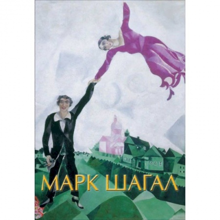 Живопись, книга Марк Шагал заказать