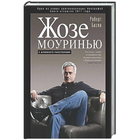 Мемуары, биографии спортсменов, книга Жозе Моуринью с близкого расстояния заказать