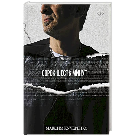 Русская современная проза, книга Сорок шесть минут заказать