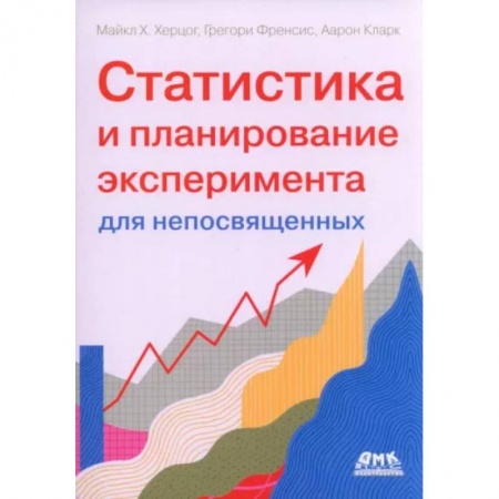 Математика, книга Статистика и планирование эксперимента для непосвященных заказать