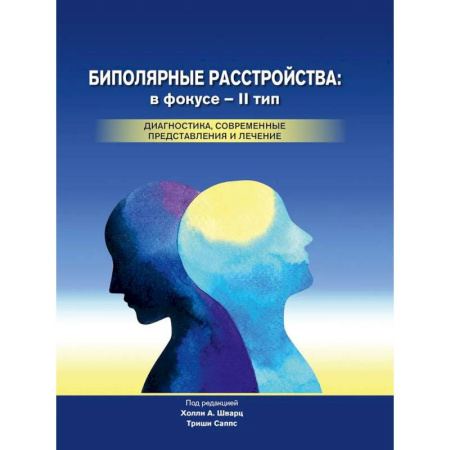 Психиатрия. Психопатология. Сексопатология, книга Биполярные расстройства: в фокусе - II тип заказать