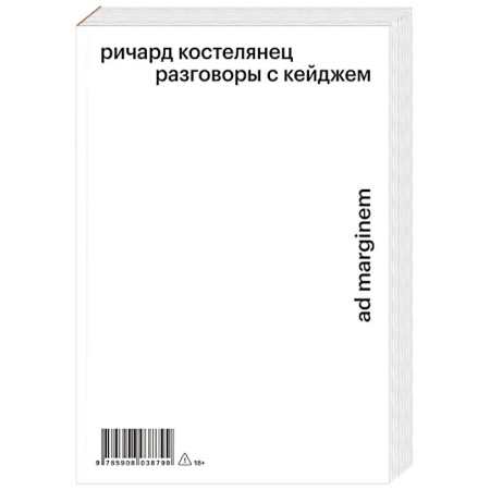 Эссе, письма, очерки, книга Разговоры с Кейджем заказать