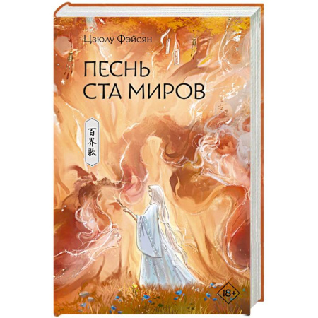 Зарубежное фэнтези, книга Песнь ста миров заказать