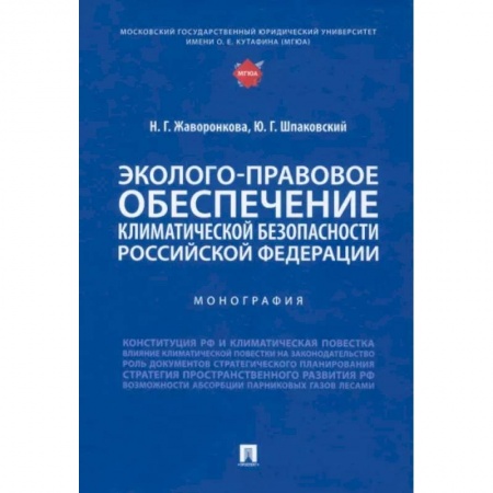 Право. Юриспруденция, книга Эколого-правовое обеспечение климатической безопасности Российской Федерации. Монография заказать