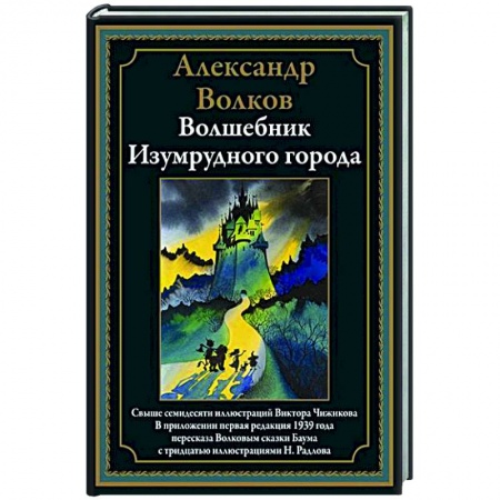 Сказки, книга Волшебник Изумрудного города заказать