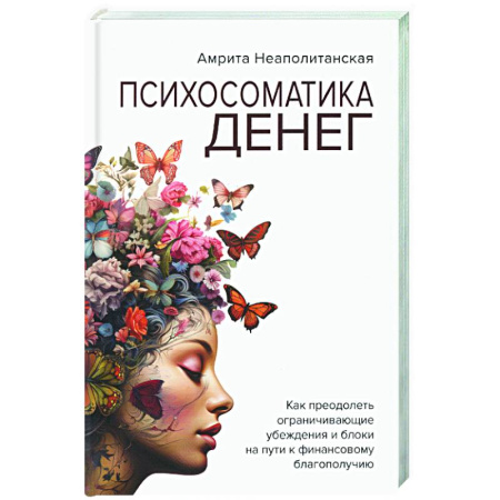 Достижение успеха в жизни, книга Психосоматика денег. как преодолеть ограничивающие убеждения и блоки на пути к финансовому благополучию заказать