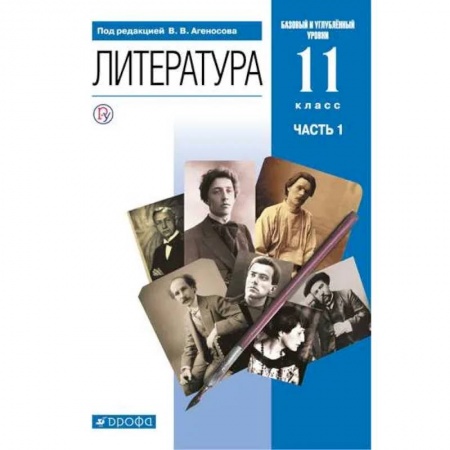 Литература, книга Литература. 11 класс. Базовый и углубленный уровни. Учебник в 2-х ч. Часть 1 заказать