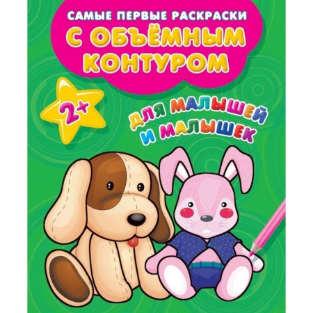 Раскраски на любой вкус, книга Для малышей и малышек заказать