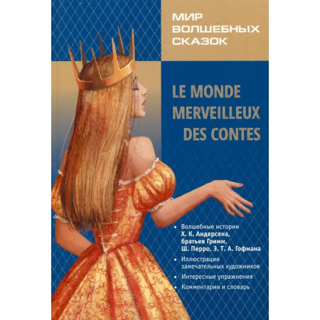 Домашнее чтение на французском языке, книга Мир волшебных сказок на французском языке заказать