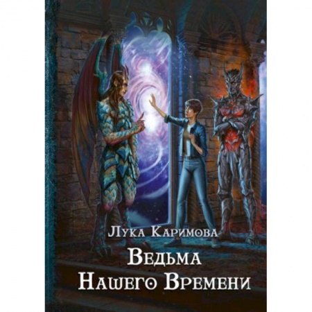 Русское фэнтези, книга Кантата для демона. Ведьма нашего времени заказать