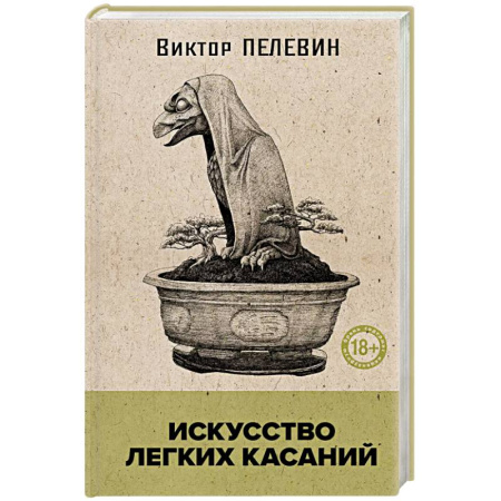 Русская современная проза, книга Искусство легких касаний (книга со стикерпаком) заказать