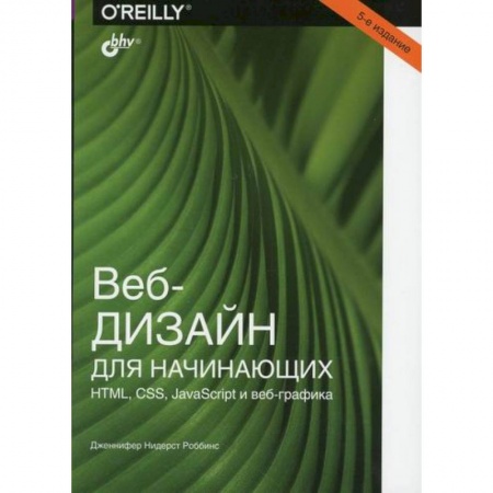 Компьютерные сети, книга Веб-дизайн для начинающих. HTML, CSS, JavaScript и веб-графика заказать
