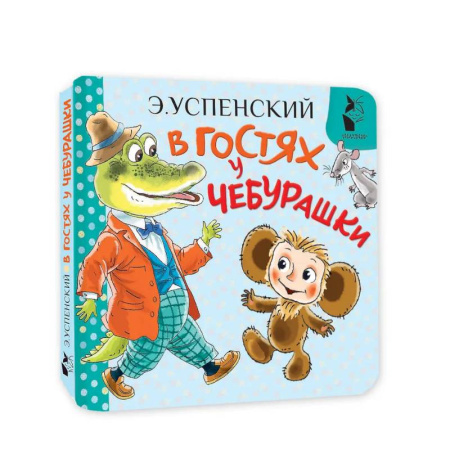 Сказки и истории для малышей, книга В гостях у Чебурашки заказать
