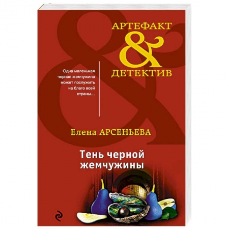 Классика отечественного детектива, книга Тень черной жемчужины заказать