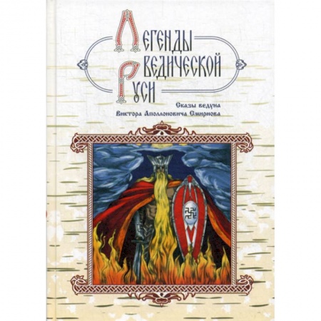 Эпос. Фольклор. Мифы, книга Легенды ведической Руси заказать