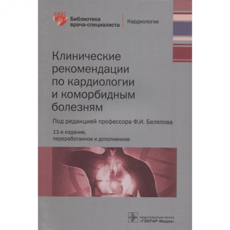 Кардиология, книга Клинические рекомендации по кардиологии и коморбидным болезням заказать